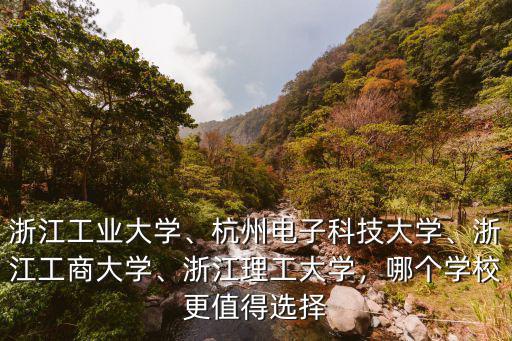 浙江理工大學對英文要去多少,浙江工業大學