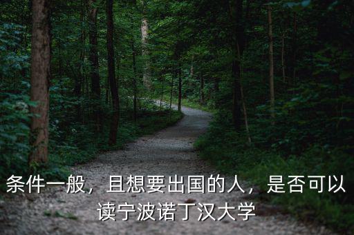 寧波諾丁漢大學生大三要多少學分,寧波諾丁漢大學靠不靠譜