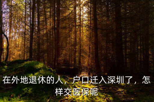 深圳戶口怎么使用醫保,戶口遷入深圳了