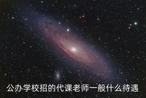 公辦學(xué)校招的代課老師一般什么待遇