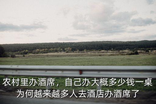 農(nóng)村里辦酒席，自己辦大概多少錢一桌為何越來越多人去酒店辦酒席了