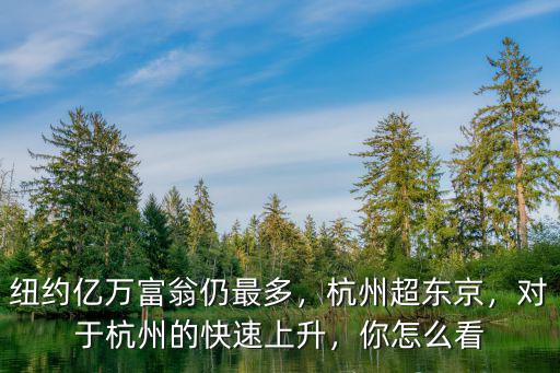 杭州多少個首富,在杭州有多少錢就算富人呢