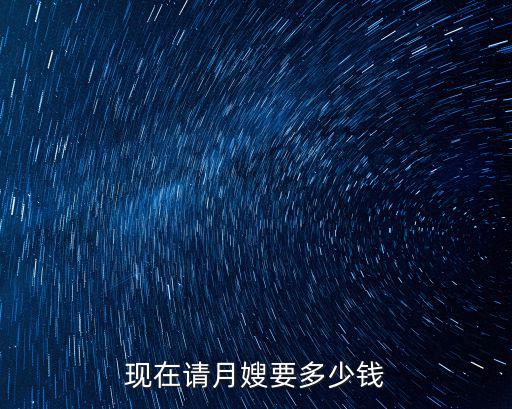 現在請月嫂要多少錢