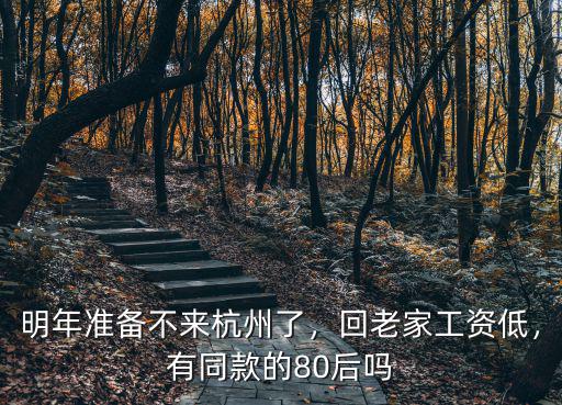 杭州過年不回家能領多少錢,明年準備不來杭州了