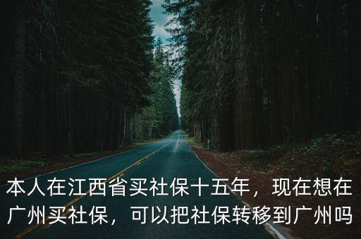 江西的社保怎么轉到廣州,現在想在廣州買社保