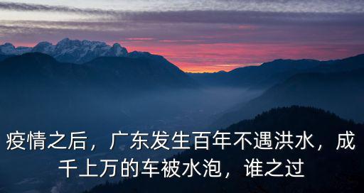 廣東哪里發生水災,廣東發生百年不遇洪水