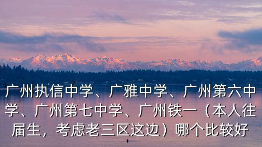 廣州七十中學怎么樣,廣州執信中學