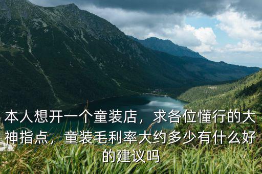 寧波開一個童裝店多少錢,本人想開一個童裝店