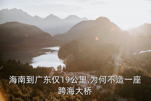 海南到廣東怎么不建橋,海南到廣東僅19公里