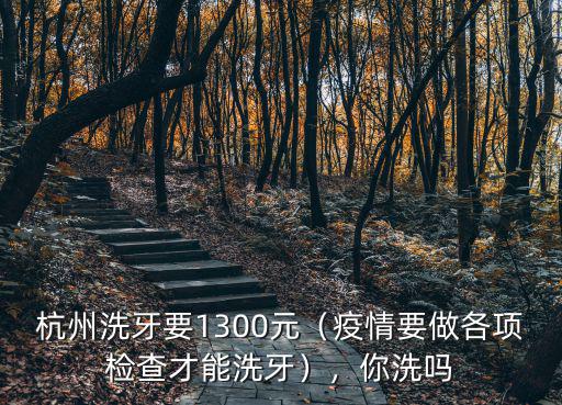 杭州洗牙價格多少,醫(yī)院洗牙一般多少錢