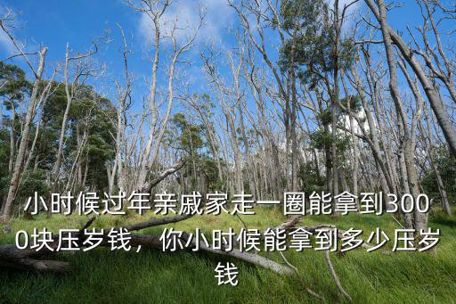 浙江人能拿到多少壓歲錢,人到多少歲時不該收壓歲錢