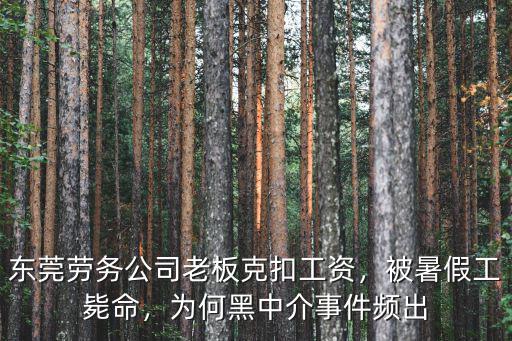 東莞黑中介有多少年了,有誰被中介騙去東莞進廠的