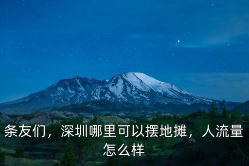 現在深圳擺攤怎么樣,現在在深圳擺地攤賺不賺錢