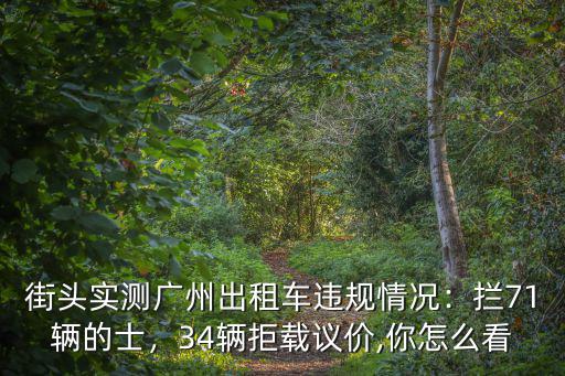 廣州市區(qū)有多少輛出租車,街頭實測廣州出租車違規(guī)情況