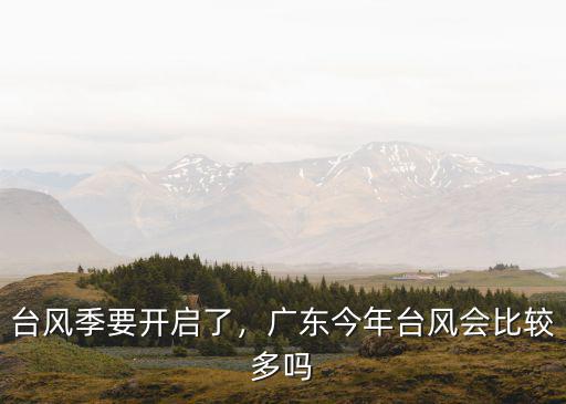 臺風季要開啟了，廣東今年臺風會比較多嗎