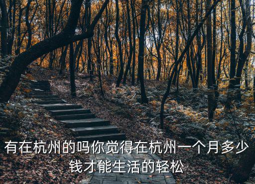 有在杭州的嗎你覺得在杭州一個月多少錢才能生活的輕松