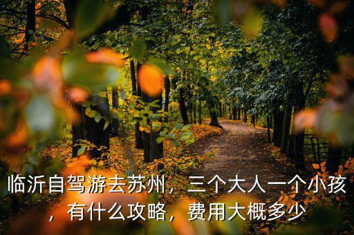 山東臨沂到蘇州運費多少,臨沂自駕游去蘇州