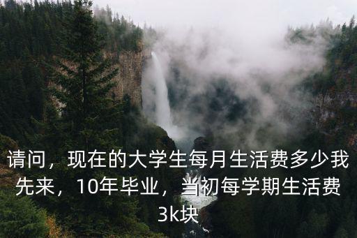 在深圳一個(gè)大學(xué)生需要多少生活費(fèi),現(xiàn)在的大學(xué)生每月生活費(fèi)多少