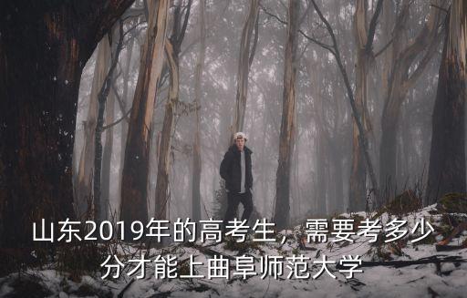 山東多少分上清華2019年,大概會(huì)卡到多少分呢