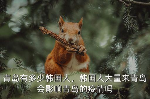青島多少人得肺炎,韓國人來青島