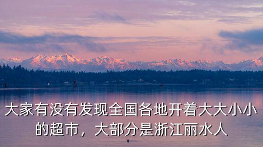 浙江麗水有多少人在國外,如何評價浙江麗水