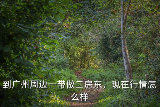 廣州二房東生意怎么樣,目前在廣州做廠房租賃生意