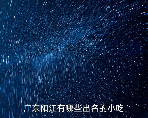 陽江哪里有魚面吃,陽江有什么好玩的地方