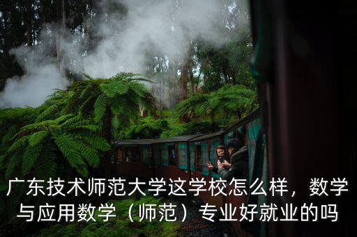 廣東民族學院就業怎么樣,廣東技術師范大學就業怎么樣