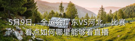5月9日，全運會廣東VS河北，比賽看點如何哪里能夠看直播