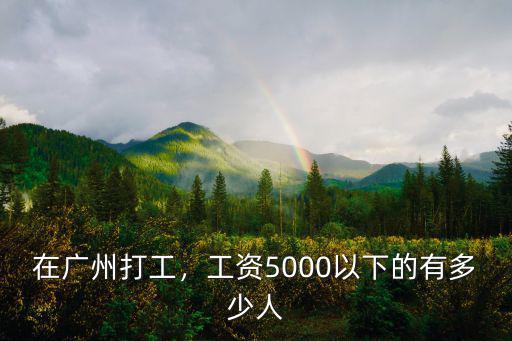 在廣州打工，工資5000以下的有多少人
