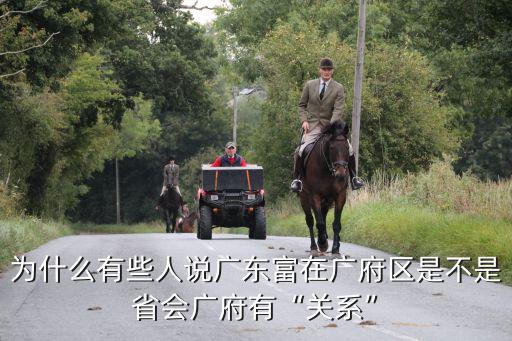 廣州廣府人口有多少,是不是省會(huì)廣府有關(guān)系