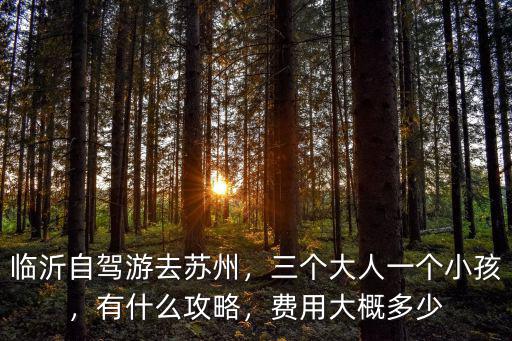 蘇州到臨沂高速費(fèi)多少錢(qián),費(fèi)用大概多少