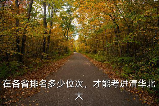 廣東考北大要排名多少,在各省排名多少位次