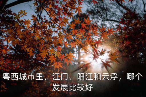 廣東江門和陽江哪里好玩,陽江還是茂名