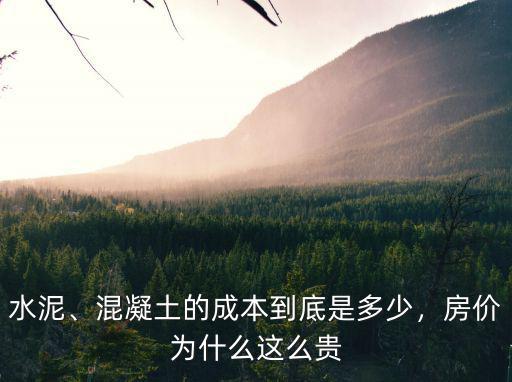 水泥、混凝土的成本到底是多少，房價為什么這么貴