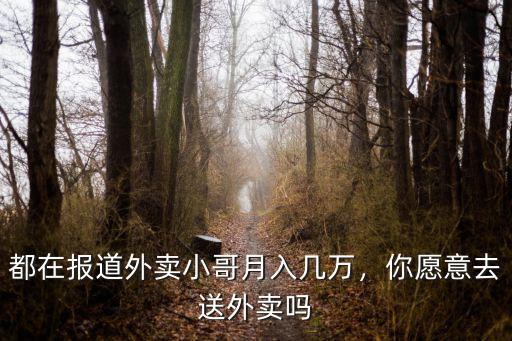 都在報道外賣小哥月入幾萬，你愿意去送外賣嗎