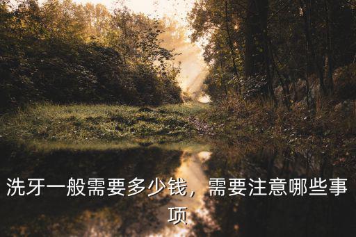 舟山潔牙要多少錢,洗牙一般需要多少錢