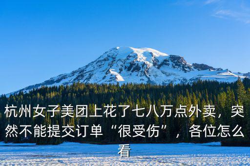 杭州美團(tuán)訂單多少錢,在杭州跑美團(tuán)眾包怎么樣