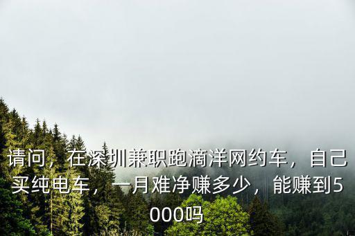 在東莞兼職跑網約車能掙多少,在深圳兼職跑滴洋網約車
