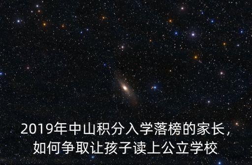 2019年中山積分入學落榜的家長，如何爭取讓孩子讀上公立學校