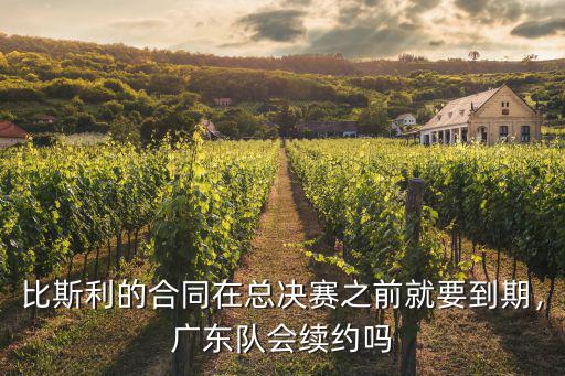 比斯利的合同在總決賽之前就要到期，廣東隊會續約嗎