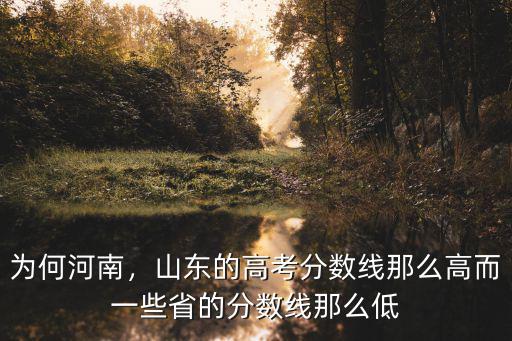 為何河南，山東的高考分數(shù)線那么高而一些省的分數(shù)線那么低