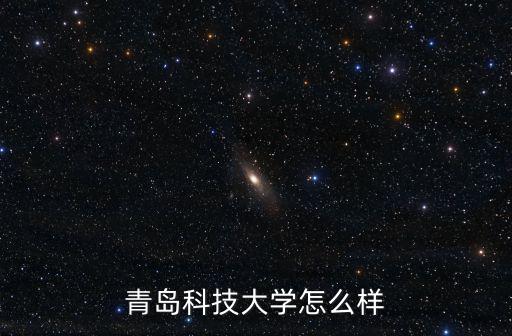 青島科技大學怎么樣