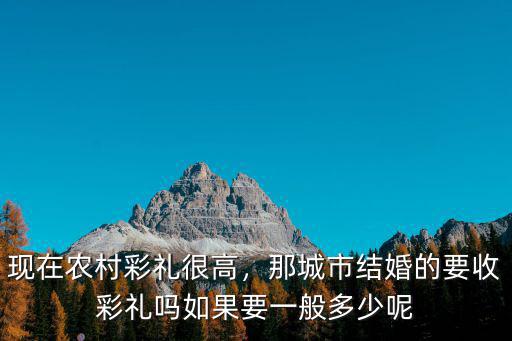 浙江農村結婚彩禮多少錢,現在農村彩禮很高