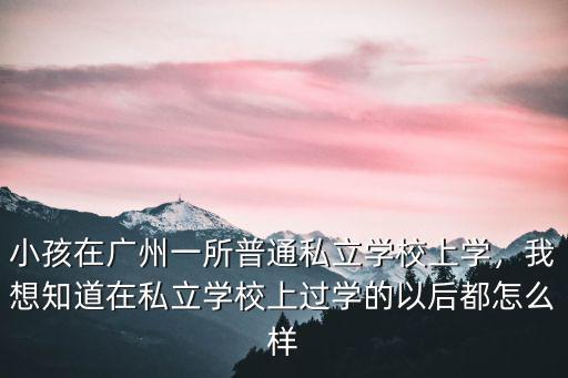 廣州祥輝園怎么樣學校,請問該學校怎么樣