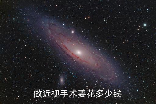 東莞市人民醫院做近視眼手術多少錢,做近視手術要花多少錢