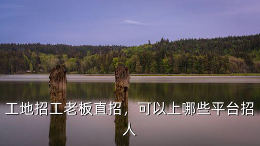 珠海哪里工地上招工,工地招工老板直招