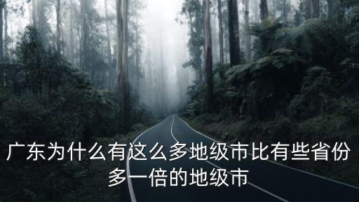 廣東省管轄有多少個地級市,廣東有多少個市