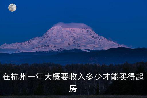 杭州房貸每月大概多少,房貸多還7萬元