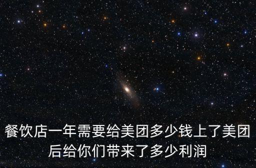 餐飲店一年需要給美團多少錢上了美團后給你們帶來了多少利潤